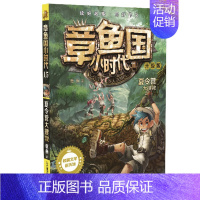 升级版15:夏令营大搜救 [正版]章鱼国小时代升级版全16册 7-12岁三四五年级课外书阅读书籍冒险故事书校园小说 故事