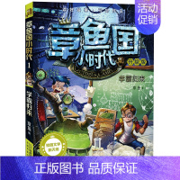 升级版1:学霸归来 [正版]章鱼国小时代升级版全16册 7-12岁三四五年级课外书阅读书籍冒险故事书校园小说 故事书 文