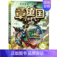 升级版10:花炮大明星 [正版]章鱼国小时代升级版全16册 7-12岁三四五年级课外书阅读书籍冒险故事书校园小说 故事书