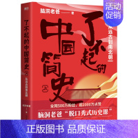 [正版]了不起的中国简史.上 从远古到南北朝 脑洞老爸 著 读了就停不下来的中国简史 在脑洞大开的段子里 看懂每个朝代内