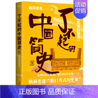 [正版]了不起的中国简史.下,从隋唐到明清 脑洞老爸 著 读了就停不下来的中国简史 在脑洞大开的段子里,看懂每个朝代内在