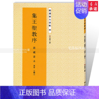 [正版]智品图书 放大法帖四 集王圣教序刘铁云本 东晋王羲之 集王羲之圣教序杨汉卿繁体旁注行书带笔顺引导毛笔碑帖行书书法