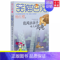 [正版]能闻出孩子味儿的乌龟 笑猫日记系列童话 杨红樱书单本三四五年级课外书故事书 文学9-12岁小学生阅读书籍4-