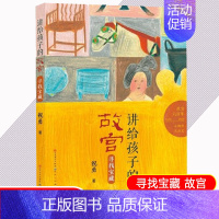 [正版] 讲给孩子的故宫 寻找宝藏 博物馆里的知 小学生三四五六年级课外书 课外阅读书籍9-10-12-15岁儿童文学科