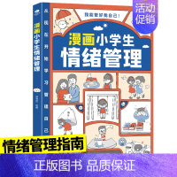 [情绪]漫画小学生自我管理 [正版]漫画小学生自我管理时间管理社交人际交往情绪心理漫画版适合6-8-10-12岁孩子阅读