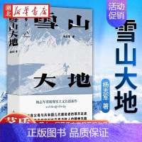 [正版]第十一届茅盾文学奖获奖作品雪山大地 杨志军书《藏獒》作者 现实主义长篇新作 自然生命生态观 中国当代小说书