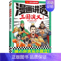 漫画讲透三国演义-群雄并起 [正版]漫画讲透三国演义全套4册7-10岁以上儿童国学启蒙漫画中华传统文化四大名著小学生低中