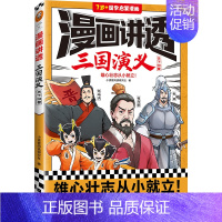 漫画讲透三国演义-天下归晋 [正版]漫画讲透三国演义全套4册7-10岁以上儿童国学启蒙漫画中华传统文化四大名著小学生低中