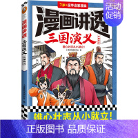 漫画讲透三国演义-三国鼎立 [正版]漫画讲透三国演义全套4册7-10岁以上儿童国学启蒙漫画中华传统文化四大名著小学生低中