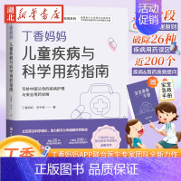 [正版]丁香妈妈儿童疾病与科学用药指南丁香妈妈APP出品科学孕育系列写给中国父母的疾病护理与安全用药攻略刘子琦 宝宝常见