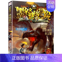 墨多多谜境冒险阳光版 9 羽蛇神的黄金眼 [正版]墨多多谜境冒险系列阳光版原版全套全集 迷境秘境探险的书进级版全册29第