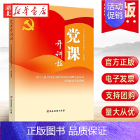 [正版]2022新书 党课开讲啦 第十六届全国党员教育电视片观摩交流活动获奖精品党课选编 党课党性修养书籍 党建读物出版