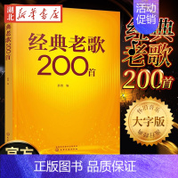 [正版]经典老歌200首 精选老歌合集简谱大字版 革命歌曲国外经典歌曲精选 中老年合唱歌曲 老歌红歌外文歌曲谱 中老年经