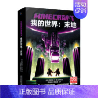 我的世界:末地 [正版]我的世界书 我的世界末地 我的世界小说MinecraftMOJANG海岛破碎生存冒险小说7-9-