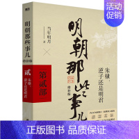 明朝那些事儿 增补版 第2部 [正版]全11册明朝那些事儿增补版全集9册+历史的镜子+中国历史常识 当年明月 吕思勉 吴