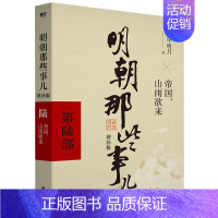 明朝那些事儿 增补版 第6部 [正版]全11册明朝那些事儿增补版全集9册+历史的镜子+中国历史常识 当年明月 吕思勉 吴