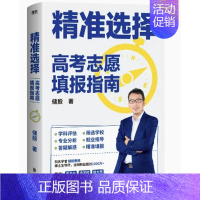 精准选择:考高志愿填报指南 [正版]2023高考志愿填报指南精准选择+张雪峰手把手教你填报高考志愿 高考志愿填报指导书