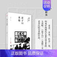 [正版]赵子曰 离婚 老舍作品精选人民文学出版社现代当代文学长篇小说书排行榜书籍名著人生哲学中国传统文化