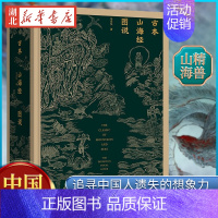 [正版]双色封面随机发货 古本山海经图说 马昌仪 著 山精海兽 中国神话 博物学 追寻中国人遗失的想象力 上古世界的百