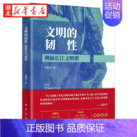 [正版]2023新书 文明的韧性 溯源长江文明带 皮曙初 著 溯源长江文明探究文明特质坚实文化自信根基 出版社 9787