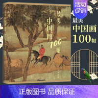 [正版] 美中国画100幅 人民美术出版社 获年度大众喜爱的50种图书 中国风绘画稿素材临摹图片素描绘画艺术鉴赏收藏