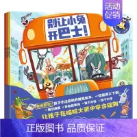 别让小兔开巴士!(全3册) [正版]3-6岁别让小兔开巴士(全3册) 菲利普阿德等著 跟随小兔子们来一场疯狂冒险 让孩