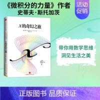 [正版] x的奇幻之旅 从数学的角度看世界 史蒂夫斯托加茨著 微积分的力量作者 出版社图书