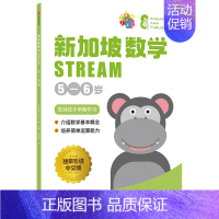 新加坡数学STREAM 5—6岁 [正版]3-12岁新加坡数学STREAM系列(套装9册)艾伦谭等著 建立系统性数学思维