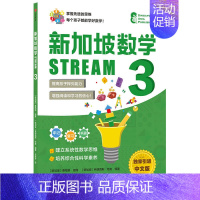 新加坡数学STREAM 3 [正版]3-12岁新加坡数学STREAM系列(套装9册)艾伦谭等著 建立系统性数学思维抽象思