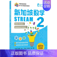 新加坡数学STREAM 2 [正版]3-12岁新加坡数学STREAM系列(套装9册)艾伦谭等著 建立系统性数学思维抽象思