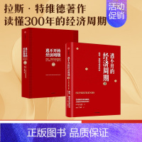 [正版]逃不开的经济周期(套装2册) 逃不开的经济周期 历史 理论与投资现实(珍藏版)+逃不开的经济周期2 拉斯特维德著