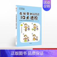 [正版]3-6岁在玩耍中IQ大进阶 幼小衔接儿童思维训练系列 培养孩子观察逻辑运算记忆力动空间想象力 出版社童书 书籍