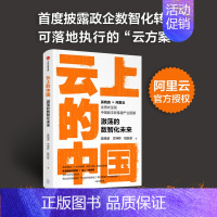 [正版]云上的中国 激荡的数智化未来 吴晓波等著 ChatGPT AIGC 吴晓波领衔调研 阿里云 智能商业产业互联