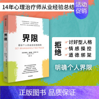 [正版]界限 内德拉格洛佛塔瓦布著 通往个人自由的实践指南 用认知行为疗法 帮助人际关系受困的人找回原则和主动权