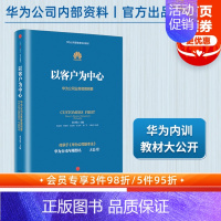 [正版]以客户为中心-华为公司业务管理纲要 黄卫伟著 华为管理三部曲任正非以奋斗者为本 主编团队三年整理