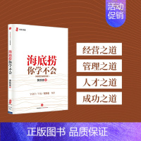 [正版]樊登海底捞你学不会(新版) 黄铁鹰 百万册纪念版 企业管理与培训书籍 出版社图书 书