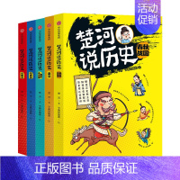 楚河说历史(套装5册) [正版]11-15岁楚河说历史 套装5册 秦汉魏晋南北朝隋唐宋元明清春秋战国 沈涛亚丽 孩子轻松