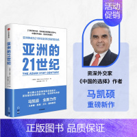 [正版]亚洲的21世纪 马凯硕著 王辉耀 薛澜 王石等重磅 深度解读亚洲如何成为21世纪全球化新的发动机 出版社图书