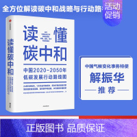 [正版]读懂碳中和 中国长期低碳发展战略与转型路径研究课题组等著 解振华先生作序 全方位解读碳中和战略与行动路径