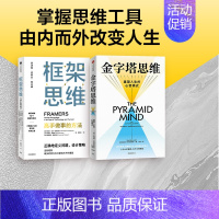 [正版] 框架思维+金字塔思维(套装2册)维克托迈尔舍恩伯格 肯尼斯库克耶 著 金字塔原理思维实践版 开创性的双金字塔模