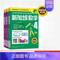 [正版]新加坡数学 4-6年级套装 (全3册)艾伦谭 等著 新加坡数学中文版 CPA教学法 数学思维 出版社图书