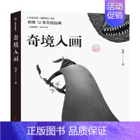 奇境入画:《中国奇谭:鹅鹅鹅》 [正版]数字编码+钤印限量收藏版 奇境入画 中国奇谭鹅鹅鹅 胡睿著 揭秘胡睿志怪次元