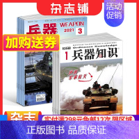 [正版]兵器+兵器知识杂志订阅 2024年1月起订 1年共24期 军事视觉冲击军事技术 国防军事类科普期刊 军事科技图书