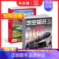 [正版]中国国家地理+航空知识杂志组合 2024年1月起订 1年共24期 科普军事武器书籍期刊杂志订阅 杂志铺