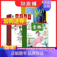 [正版]博物+儿童文学少年版+意林少年版组合 杂志铺 2024年一月起订 杂志订阅 7-15岁中小学生课外阅读 科普地理