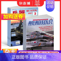 [正版]兵器+舰船知识杂志组合 2024年一月起订 1年共24期 军事视觉冲击军事技术 国防军事类科普期刊 军事科技图书