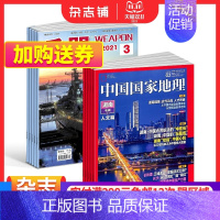 [正版]兵器+中国国家地理杂志 2024年一月起订 1年共24期 军事视觉冲击军事技术 国防军事类科普期刊 军事科技图书