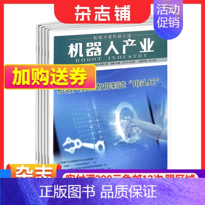 [正版]机器人产业杂志 2024年1月起订 1年6期 杂志铺全年订阅 工业信息化智能化科技机器人 电子信息产业机器人产业