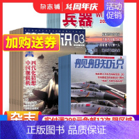 [正版]兵器+航空知识+舰船知识杂志 2024年一月起订 军事视觉冲击军事技术 国防军事类科普期刊 军事科技图书期刊 杂