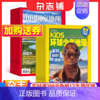 [正版]中国国家地理+环球少年地理KiDS两刊组合全年订阅 2024年1月起订 杂志铺